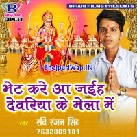 Bhet Kare Aa Jaiha Dewariya Ke Mela Me