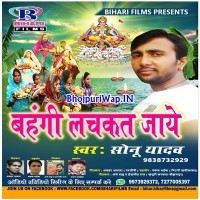 Bahangi Lachkat Jaye