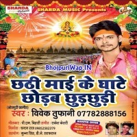 Chhathi Maai Ke Ghate Chhorab Chhurchhuri