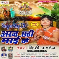 Araj Chhathi Maai Ke