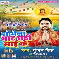 Shobhela Ghat Chhathi Maai Ke
