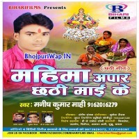Mahima Aapar Chhathi Maai Ke