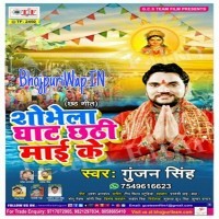 Shobhela Ghat Chhathi Maai Ke (Gunjan Singh)