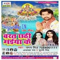Barat Chhathi Maiya Ke