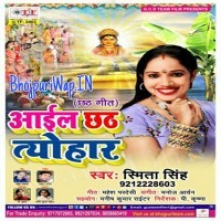 Aail Chhath Tyohar (Smita Singh)