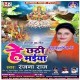 Aai Aragh Lebe Patna Ke Ghatiya