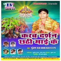 Karab Darshan Chhathe Maai Ke