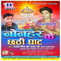 Nonhar Ke Chhathi Ghate