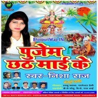 Pujem Chhathi Mai Ke