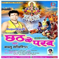 Chhath Ke Parab (Bablu Sanwariya)
