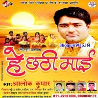 He Chhathi Maai (Alok Kumar)