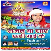 Sajal Ba Ghat Chhathi Maai Ke