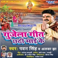 Gunjela Geet Chhathi Maai Ke