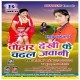 Tohar Dekhi Ke Chadal Jawani Aawe Muhwa Se Pani