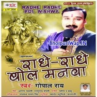 Radhe Radhe Bol Manwa