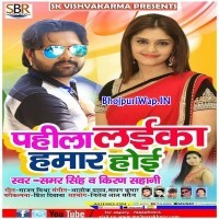 Pahila Laika Hamar Hoi