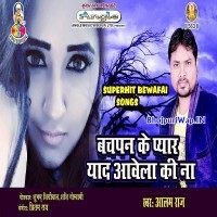 Bachpan Ke Pyar Yaad Aawela Ki Na (Alam Raj)