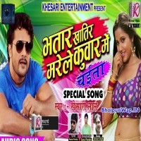 Bhatar Khatir Marele Kuwar Me
