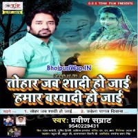 Tohar Jab Shaadi Ho Jaai Hamar Barbadi Ho Jaai