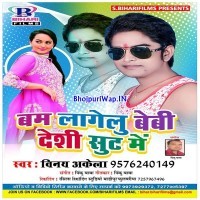 Bam Lagelu Bebi Deshi Sut Me