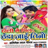 Holi Me Pila Eno Thanda Jaai Teeno