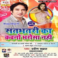 Satbhatari Ka Kauno Bharosa Nahi