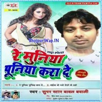 Re Muniya Puniya Karade
