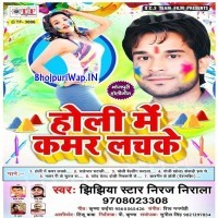 Holi Me Kamar Lachke (Niraj Nirala)