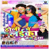 Holi Me Laika Kaise Huwa