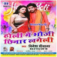 Holi Me Bhauji Chhinar Lageli (Dinesh Deewana)