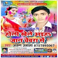Holi Khele Aihe Jaan Chewara Me