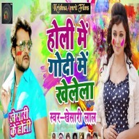 Holi Me Godi Me Khelela Full HD Video Songs