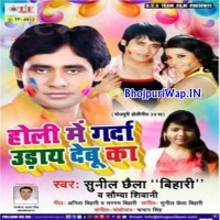 Holi Me Garda Udai Debu Ka