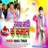 Rangwa Modi Ke Kamal Deshwa Me Holiya Manat Hai