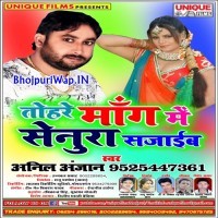 Tohare Mang Me Senura Sajaib (Anil Anjan)