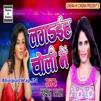 Lagaiha Choli Mein