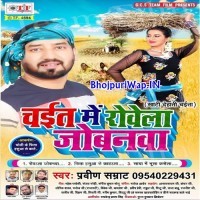 Chait Me Rowela Jobanwa