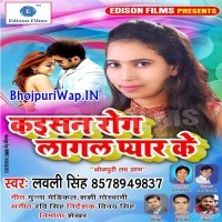 Kaisan Rog Lagal Pyar Ke