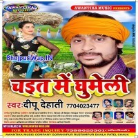 Chait Me Ghumeli