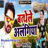 Bathele Alangiya