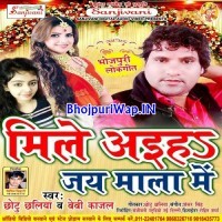 Mile Aiha Jaimala Me (Chhotu Chhaliya)