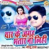 Mora Yaar Ke Jagaha Bhauji Kabo Bhatar Na Lihi