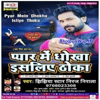 Pyar Me Dhokha Isliye Thoka (Niraj Nirala)