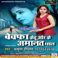 Bewafa Kehu Aur Ke Amanat Bhail (Amrita Dixit)