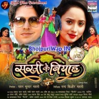 Sakhi Ke Biyah (Sunil Sagar, Rani Chatterjee)