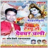Tempu Se Devghar Chal Jaib