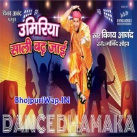 Umariya Sali Badh Jai (Vinay Anand)
