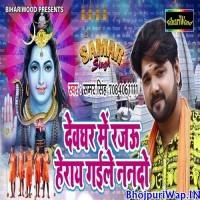 Devghar Me Rajau Herai Gaile Nando
