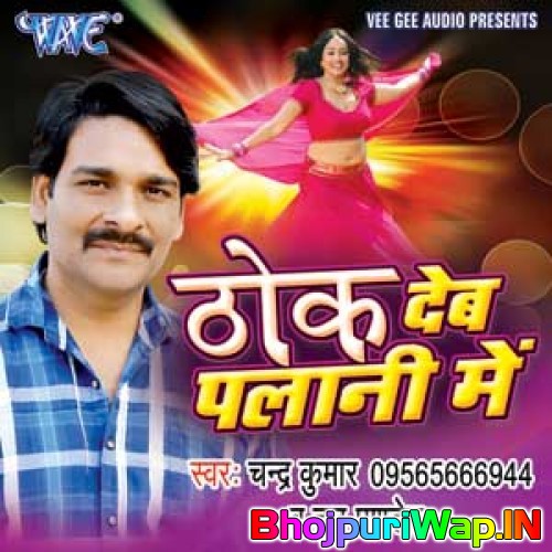 Thok Deb Palani Me