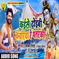 Kaise Dhoibi Kanwariya Re Patarki